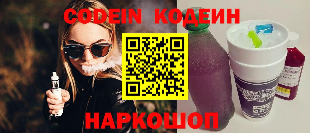 Михайловск  Кодеиновый сироп Lean Purple Drank  Вход с VPN 